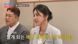 [선공개] 예비 시아버지에게 듣는 예비 시어머니의 속마음?! TV CHOSUN 260511 방송