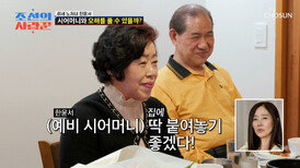 호감 포인트 적립 진심이 담긴 손 편지에️ 사르르 풀린 시부모님의 마음 TV CHOSUN 260511 방송