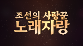 조선의 사랑꾼 5주년 노래자랑 티저 TV CHOSUN 260629 방송