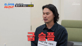 어느새 촉촉해진 눈가 6등급 클럽 합류를 위해 고군분투하는 배우 유일한 TV CHOSUN 260622 방송