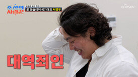 사랑 빼고 다 가진 前 봅슬레이 국가대표 서영우는 대역죄인🤐 TV CHOSUN 260622 방송
