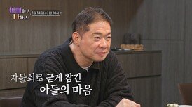 NEW 아빠 대표 현주엽, 무너진 부자의 일상_아빠하고 나하고 57회 예고 TV CHOSUN 260114 방송