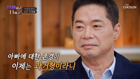 온 가족이 고통받았던 갑질 논란 준희의 망가진 영웅 아빠 CHOSUN 260114 방송