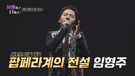 새로운 아들 대표 팝페라계의 전설 임형주_아빠하고 나하고 58회 예고 TV CHOSUN 260121 방송