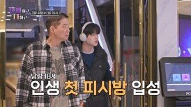 낭랑 18세 인생 첫 피시방 입성_아빠하고 나하고 63회 예고 TV CHOSUN 260304 방송
