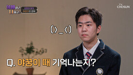 벌써 중학교 3학년이라고 듬직한 청소년으로 자란 야꿍이 TV CHOSUN 260311 방송