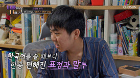 혼잣말도 영어가 기본 한국어보다 영어가 더 편한 아들 TV CHOSUN 260311 방송