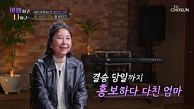 영원한 찬미 편 생방송 투표 독려를 위해 밤낮없이 발로 뛴 부모님 TV CHOSUN 260415 방송