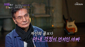 현실판 양관식 등장 아내를 위해 가수라는 꿈을 포기한 사랑꾼 아빠 TV CHOSUN 260415 방송