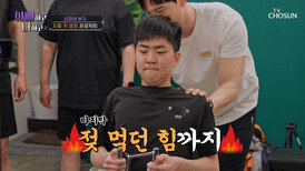 자라나라 지후 키🧚닫히기 직전 성장판을 살리기 위한 하드 트레이닝 돌입 TV CHOSUN 260506 방송