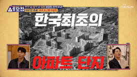 아파트 시대의 시작! 한국 최초의 아파트 단지의 시작점 TV CHOSUN 240416 방송