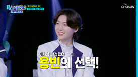 진 용빈에게 선택받은 브로맨스의 주인공은?🥰 TV CHOSUN 250417 방송