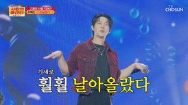 ‘기장갈매기’처럼 훨훨 날아서 혁진이 마음속으로 안착 TV CHOSUN 251204 방송