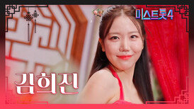 [미스트롯4] 김희진 - 예선 참가자