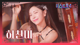 [미스트롯4] 허찬미 - 예선 참가자