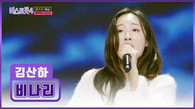 국악 꼬리표는 안녕 눈물을 머금게 되는 김산하의 ‘비나리’ TV CHOSUN 251218 방송