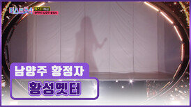 블라인드 찢은 남양주 황정자의 구슬픈 ‘황성옛터’ TV CHOSUN 251218 방송