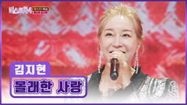 농익은 섹시함으로 모두를 홀리는 김지현의 ‘몰래한 사랑’ TV CHOSUN 251218 방송