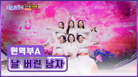 ※잇몸 마름 주의※ 광대승천 유발하는 현역부A의 ‘날 버린 남자’🧑 TV CHOSUN 260108 방송