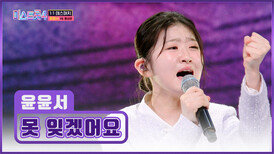 아.. 윤서 내가 낳을걸.. ⭐트롯 샛별⭐ 윤서를 ‘못 잊겠어요’ TV CHOSUN 260115 방송