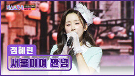 절절한 감성 마음 깊숙이 울림을 주는 정혜린 ‘서울이여 안녕’ TV CHOSUN 260115 방송