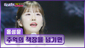 꿈결 같은 홍성윤의 맑은 음색 ‘추억의 책장을 넘기면’ TV CHOSUN 260205 방송