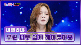 ㅈr니..?🥺 지금 당장 연락하고 싶은 엘리야의 ‘우린 너무 쉽게 헤어졌어요’ TV CHOSUN 260219 방송