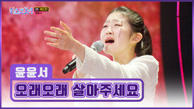 윤서를 사랑한다면 부디 ‘오래오래 살아주세요’ TV CHOSUN 260219 방송