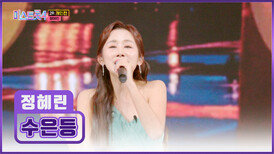 TOP10으로 가는 길 ‘수은등’으로 혜린이가 밝힐게요 TV CHOSUN 260219 방송
