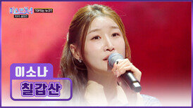애절함 폭발 가슴속 응어리를 토해낸 소나의 ‘칠갑산’ TV CHOSUN 260226 방송