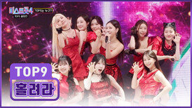 호이호이 신곡 듣는 사람 모두 TOP9에게 ‘홀려라’ TV CHOSUN 260226 방송