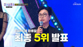 준결승전 최종 TOP5 발표 결승으로 향할 마지막 한 명은 누구 TV CHOSUN 260226 방송