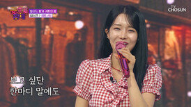 찾았다 내 이상형 ‘희망사항’에 딱 맞는 소연이는 내 스타일이야🥰 TV CHOSUN 251107 방송