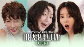 [1차 티저] 김희선X한혜진X진서연! 세 절친의 '완생'을 향한 좌충우돌 코믹 성장 드라마! 〈다음생은 없으니까〉 11월 10일 (월) 밤 10시 첫 방송