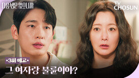 [3회 예고] “그 여자가 누군데?”  김희선 두고 바람난 윤박?! TV CHOSUN 251117 방송