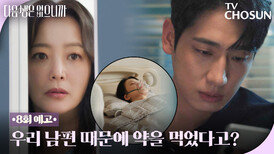 [8회 예고] 윤박 때문에 중환자실 간 후배? 멘탈 나간 김희선ㅜㅜ TV CHOSUN 251202 방송