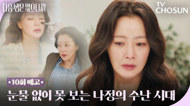 [10회 예고] 직장 내 괴롭힘에 멘탈 탈탈··· 24시간도 모자란 김희선 ㅜㅜ TV CHOSUN 251209 방송