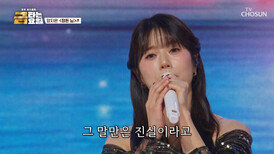 무대를 뒤집어 놓을 메기 싱어 등장 양지은의 ‘정든 님’ TV CHOSUN 251226 방송