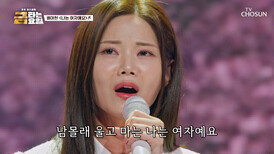 언니 부대가 돼 꺾기 여신 아현이만 바라보는 ‘나는 여자예요’ TV CHOSUN 260116 방송