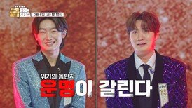 어제의 동반자, 오늘의 라이벌_금타는 금요일 7회 예고 TV CHOSUN 260206 방송