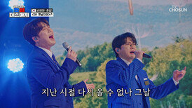 ‘아! 옛날이여’ 추억이 방울방울 떠오르는 손빈아&춘길의 하모니 TV CHOSUN 260220 방송