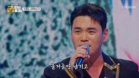 흘러넘치는 상남자 모먼트 기강 제대로 잡는 록담이의 ‘연락선’ TV CHOSUN 260313 방송