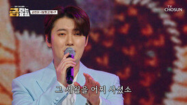 반짝반짝 빛나는 올백의 사나이 손빈아의 ‘보릿고개’ TV CHOSUN 260320 방송