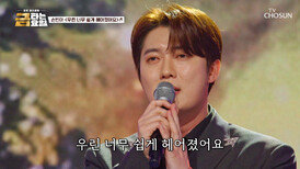 ‘우린 너무 쉽게 헤어졌어요’ 그러니까 빈아 음색 한 번만 더 듣기로 해 TV CHOSUN 260327 방송