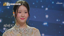 숲속의 요정 유진이의🧚‍️ 매력은 정말 헤어 나올 수 없는 ‘사랑의 미로’ TV CHOSUN 260327 방송