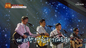 전주 1초 만에 1970년대 소환 완료 쎄시봉 & 장소연의 ‘pokarekare Ana’ TV CHOSUN 260404 방송