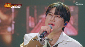 훈남 안경 오빠 춘길밖에 모르는 나는 ‘바보’야 TV CHOSUN 260410 방송