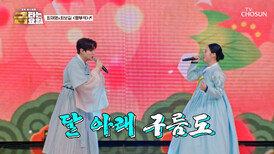 흥이라는 것이 넘쳐흐른다‼ 국악 남매의 ‘망부석’ TV CHOSUN 260508 방송