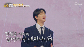 최초 공개 추혁진 신곡에 흥이라는 것이 폭발한다 ‘엎어치나 메치나’ TV CHOSUN 260522 방송