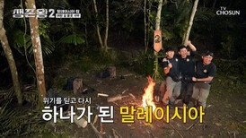 드디어 붙었다 생존의 희망이 된 불꽃에 화력도 팀워크도 전부 UP TV CHOSUN 260527 방송